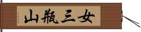 女三瓶山 Hand Scroll