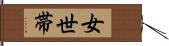 女世帯 Hand Scroll