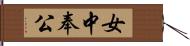 女中奉公 Hand Scroll