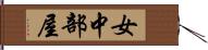 女中部屋 Hand Scroll