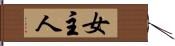 女主人 Hand Scroll