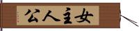 女主人公 Hand Scroll