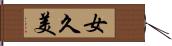 女久美 Hand Scroll