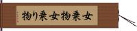 女乗物 Hand Scroll
