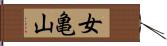 女亀山 Hand Scroll