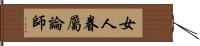 女人眷屬論師 Hand Scroll