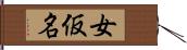 女仮名 Hand Scroll