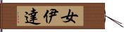 女伊達 Hand Scroll