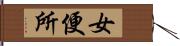 女便所 Hand Scroll