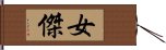 Woman of Strong Character / Woman Hero Hand Scroll