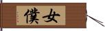 女僕 Hand Scroll