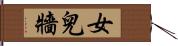 女兒牆 Hand Scroll
