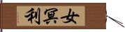 女冥利 Hand Scroll