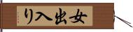 女出入り Hand Scroll