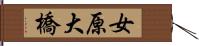 女原大橋 Hand Scroll