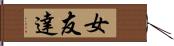 女友達 Hand Scroll