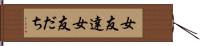 女友達 Hand Scroll