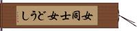 女同士 Hand Scroll