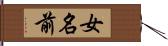 女名前 Hand Scroll