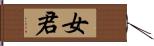 女君 Hand Scroll