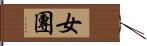 女團 Hand Scroll