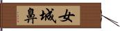 女城鼻 Hand Scroll