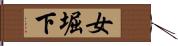 女堀下 Hand Scroll