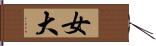 女大 Hand Scroll