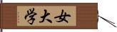 女大学 Hand Scroll