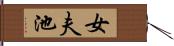 女夫池 Hand Scroll