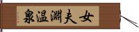 女夫淵温泉 Hand Scroll