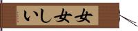 女女しい Hand Scroll