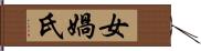 女媧氏 Hand Scroll