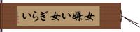 女嫌い Hand Scroll