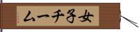 女子チーム Hand Scroll