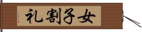 女子割礼 Hand Scroll