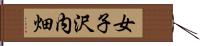 女子沢内畑 Hand Scroll