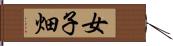 女子畑 Hand Scroll