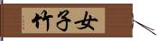 女子竹 Hand Scroll