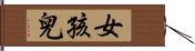 女孩兒 Hand Scroll