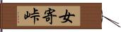 女寄峠 Hand Scroll