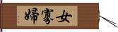 女寡婦 Hand Scroll