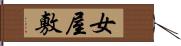 女屋敷 Hand Scroll