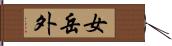 女岳外 Hand Scroll