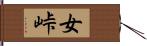 女峠 Hand Scroll