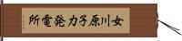 女川原子力発電所 Hand Scroll