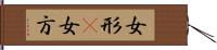 女形(P) Hand Scroll