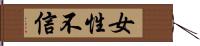 女性不信 Hand Scroll