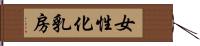 女性化乳房 Hand Scroll