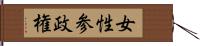 女性参政権 Hand Scroll